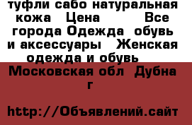 туфли сабо натуральная кожа › Цена ­ 350 - Все города Одежда, обувь и аксессуары » Женская одежда и обувь   . Московская обл.,Дубна г.